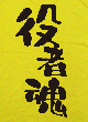 役者魂Tシャツ