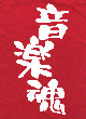 音楽魂Tシャツ