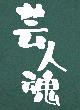 芸人魂Tシャツ