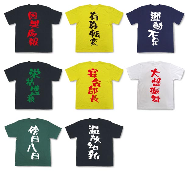 和柄tシャツ 和柄グッズ 戦国武将グッズの販売 和組 四字熟語tシャツ ア行
