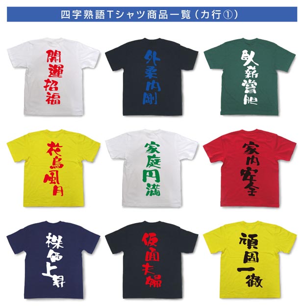 四字熟語Tシャツ