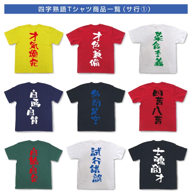 四字熟語Tシャツ