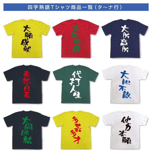 四字熟語Tシャツ