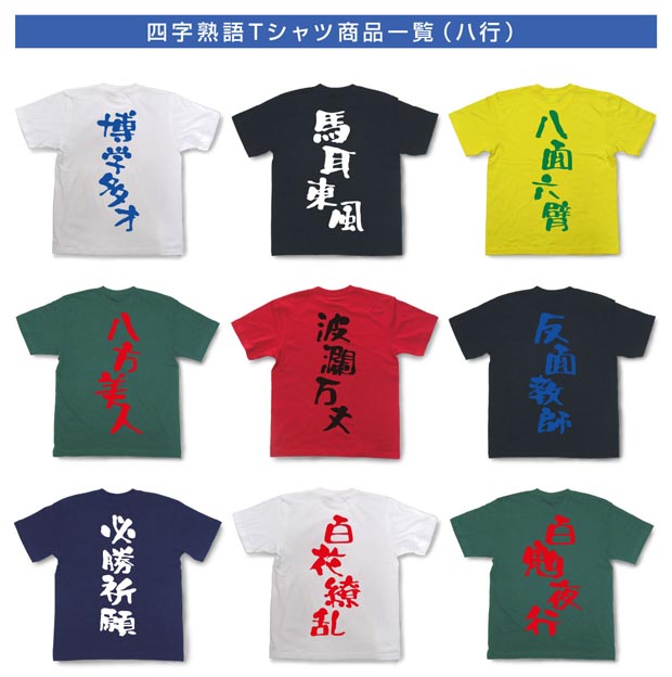四字熟語Tシャツ