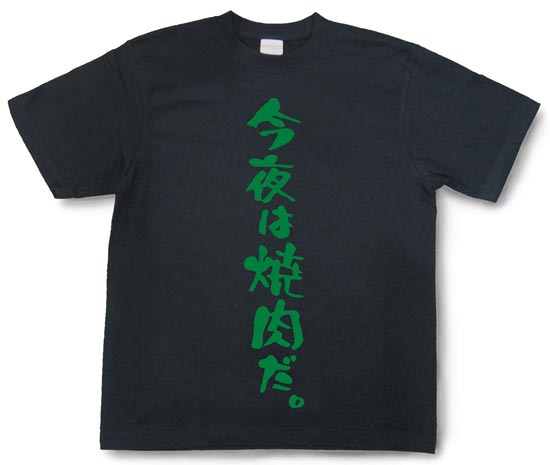 『今夜は焼肉だ。』Tシャツ