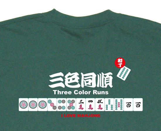 麻雀Tシャツ「三色同順」