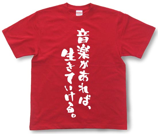『音楽があれば生きていける。』Tシャツ