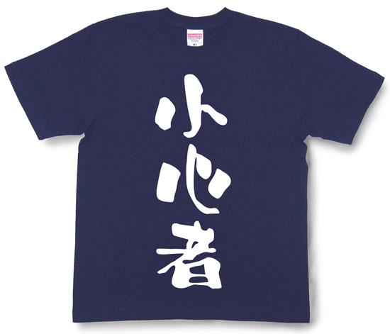 『小心者』Tシャツ