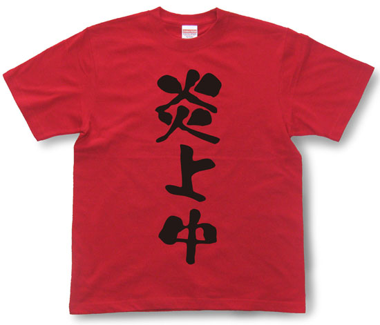 『炎上中』Tシャツ