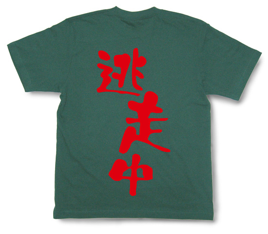 『逃走中』Tシャツ