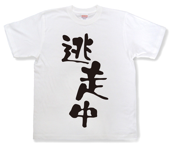 『逃走中』Tシャツ