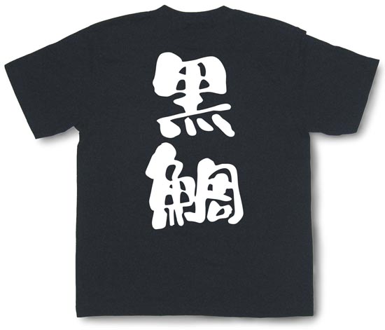『黒鯛』Tシャツ