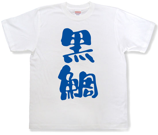 『黒鯛』Tシャツ