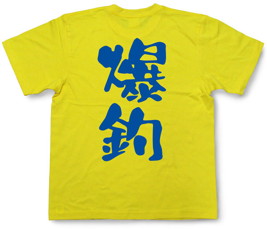 『爆釣』Tシャツ
