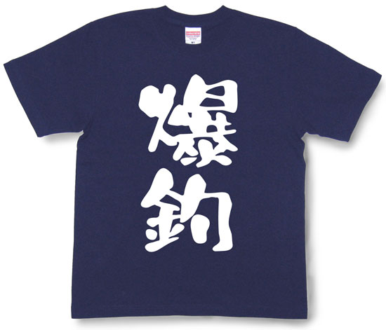 『爆釣』Tシャツ