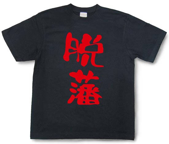 『脱藩』Tシャツ