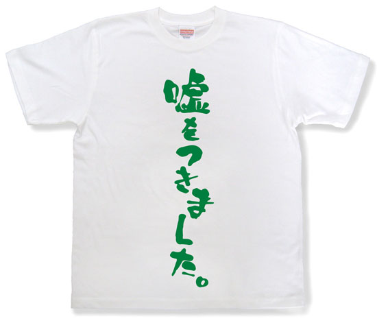 『嘘をつきました。』Tシャツ