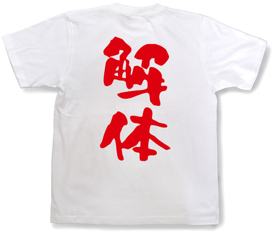 『解体』Tシャツ