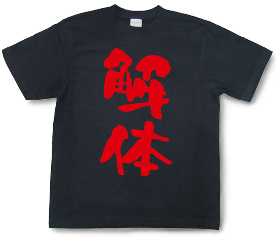 『解体』Tシャツ