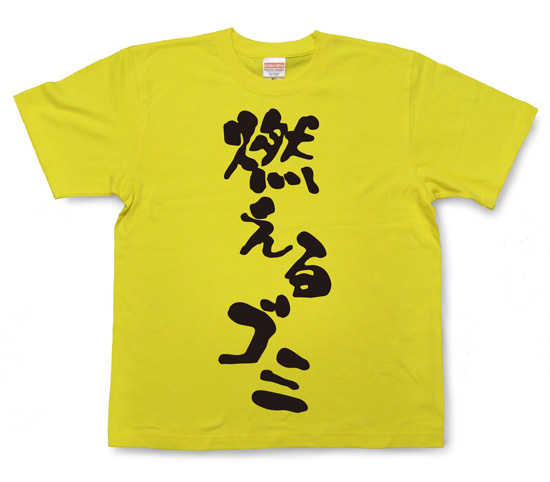 『燃えるゴミ』Tシャツ