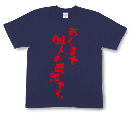 『あくまで個人の感想です。』Tシャツ