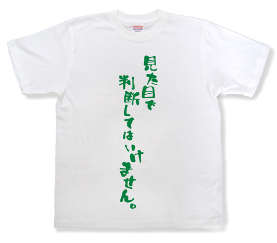 『見た目で判断してはいけません。』Tシャツ