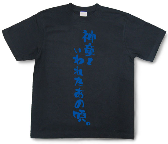 『神童といわれたあの頃。』Tシャツ