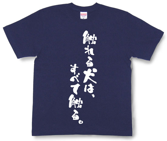 『触れる犬は、すべて触る。』Tシャツ