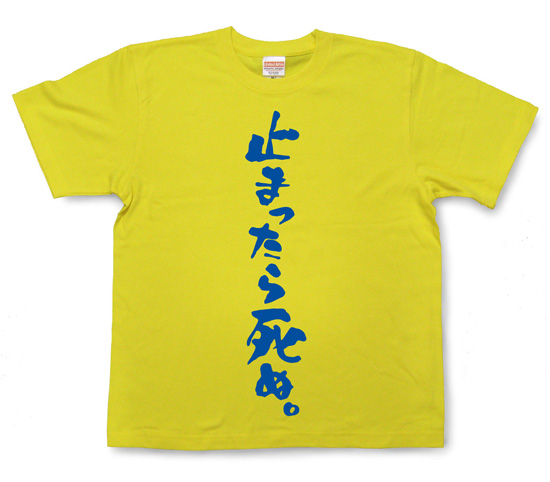 『止まったら死ぬ。』Tシャツ