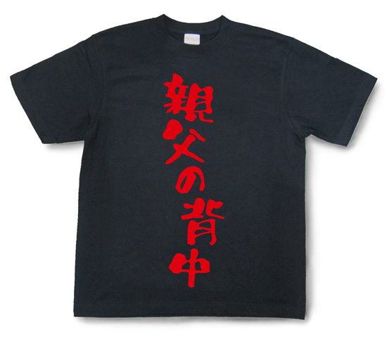 『親父の背中』Tシャツ
