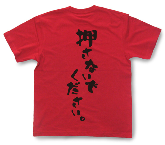 和柄tシャツ 和柄グッズ 戦国武将グッズの販売 和組 おもしろtシャツ 押さないでください