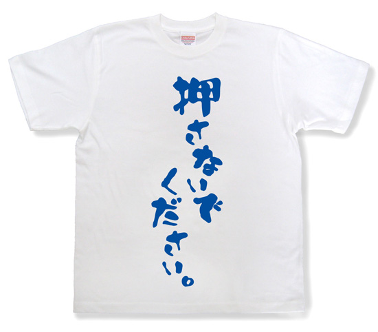 『押さないでください。』Tシャツ