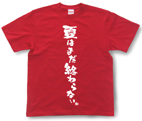 『夏はまだ終わらない。』Tシャツ