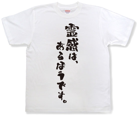 『霊感は、あるほうです。』Tシャツ