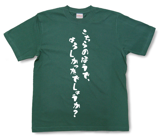 『こちらのほうで、よろしかったでしょうか？』Tシャツ