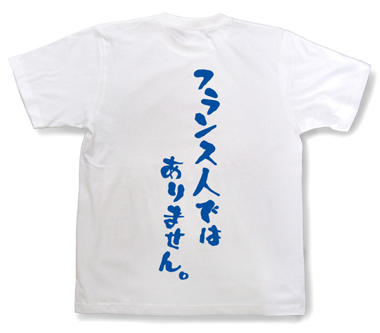 『フランス人ではありません。』Tシャツ