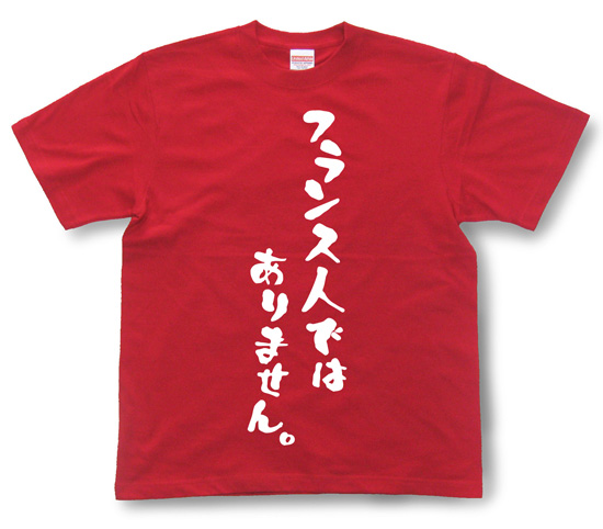 『フランス人ではありません。』Tシャツ