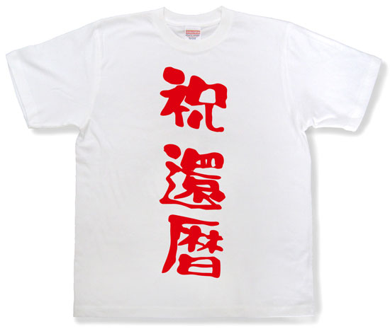 『祝 還暦』Tシャツ