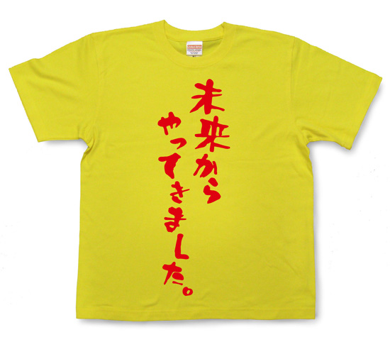 『未来からやってきました。』Tシャツ