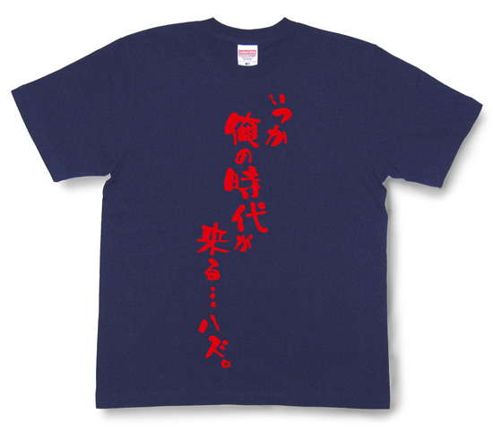 『いつか俺の時代が来る…ハズ。』Tシャツ