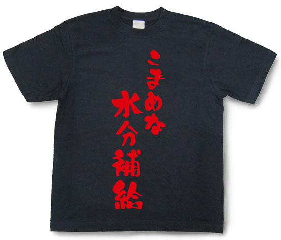 『こまめな水分補給』Tシャツ