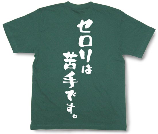 『セロリは苦手です。』Tシャツ