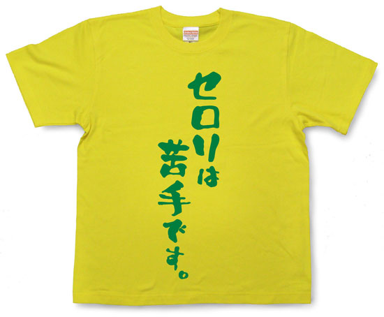 『セロリは苦手です。』Tシャツ