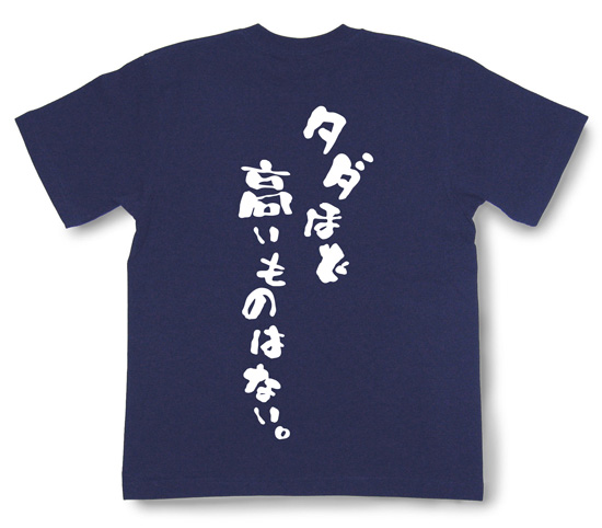 『タダほど高いものはない。』Tシャツ