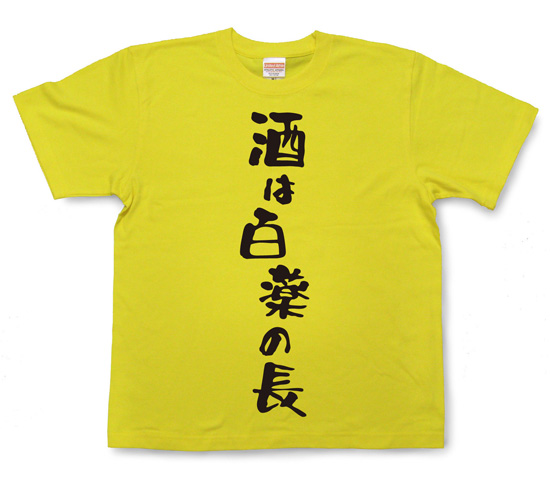 『酒は百薬の長』Tシャツ