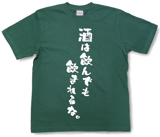 『酒は飲んでも飲まれるな。』Tシャツ