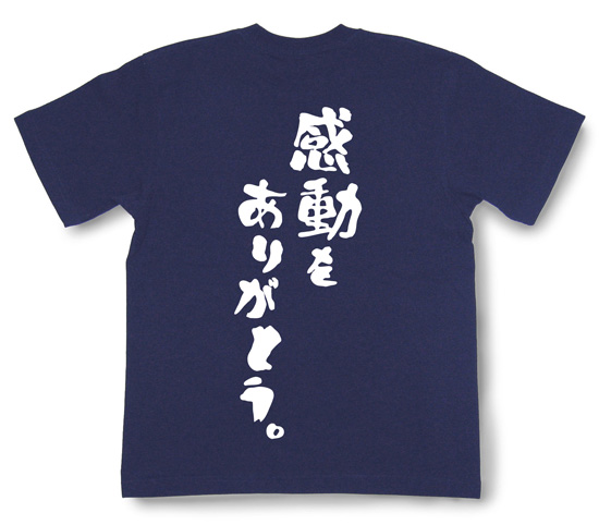 『感動をありがとう。』Tシャツ