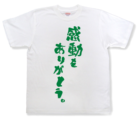 『感動をありがとう。』Tシャツ