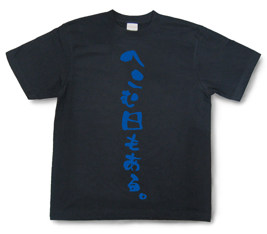 『へこむ日もある。』Tシャツ