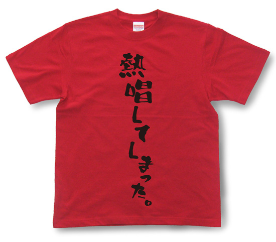 『熱唱してしまった。』Tシャツ